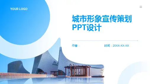 城市形象宣传策划PPT设计