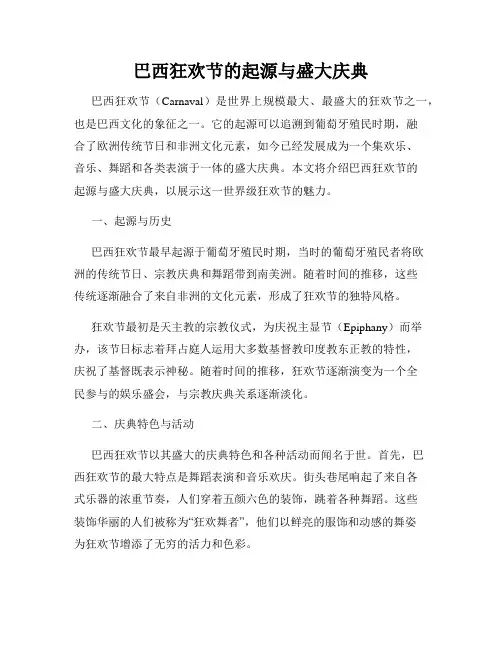 巴西狂欢节的起源与盛大庆典