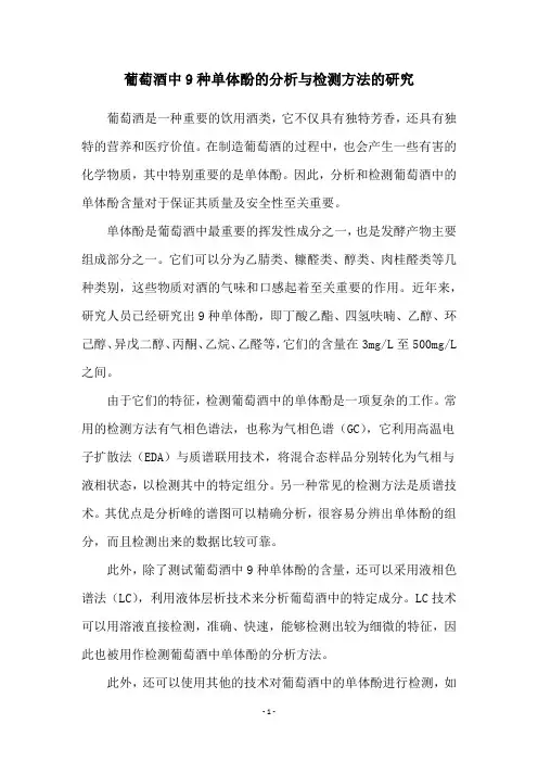 葡萄酒中9种单体酚的分析与检测方法的研究