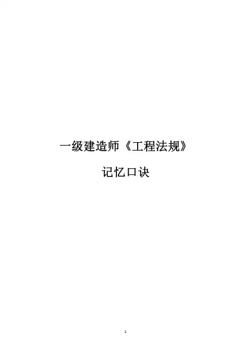 一建《工程法规》记忆口诀