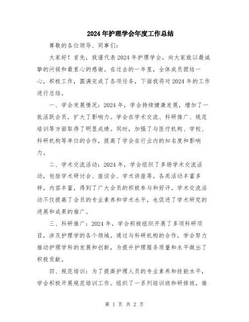 2024年护理学会年度工作总结