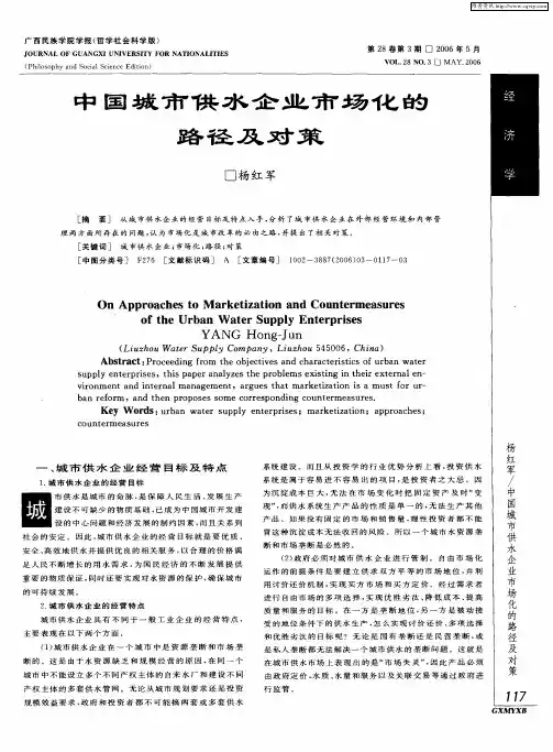 中国城市供水企业市场化的路径及对策
