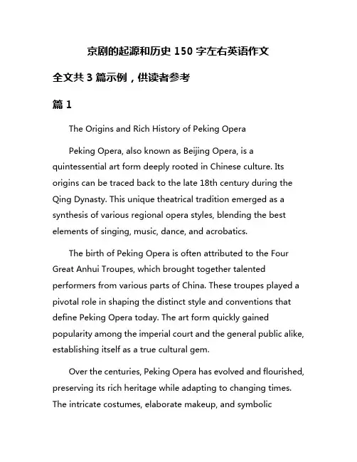 京剧的起源和历史150字左右英语作文