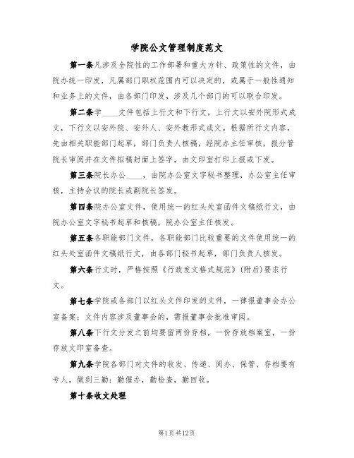 学院公文管理制度范文(3篇)
