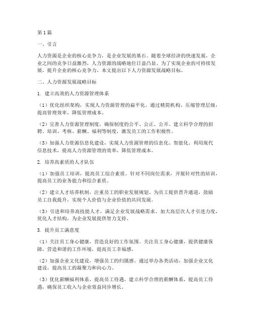 人力资源发展战略目标(2篇)