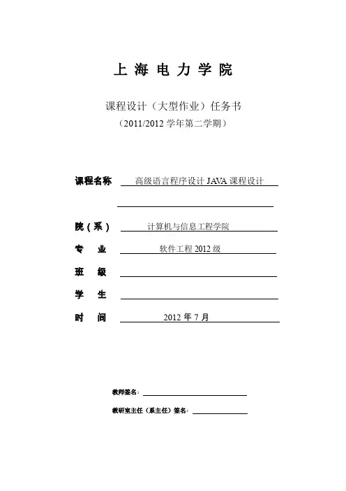 2012高级程序设计JAVA课程设计任务书
