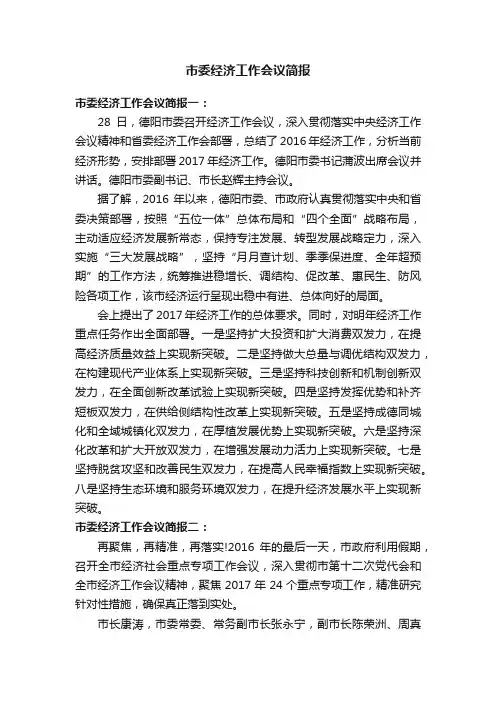 市委经济工作会议简报