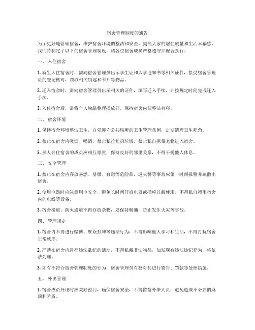 宿舍管理制度的通告