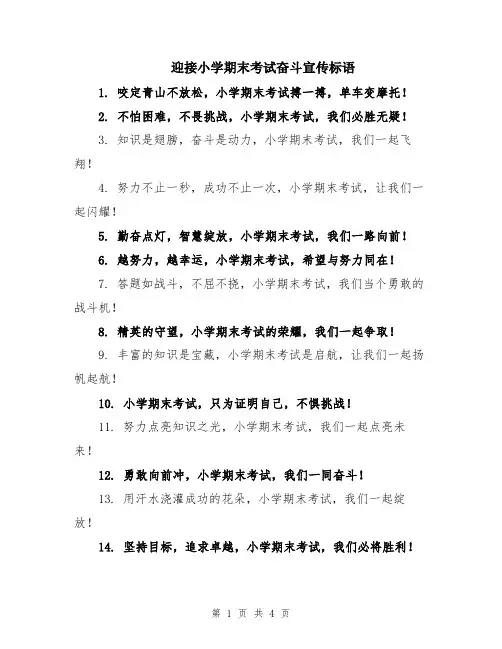 迎接小学期末考试奋斗宣传标语