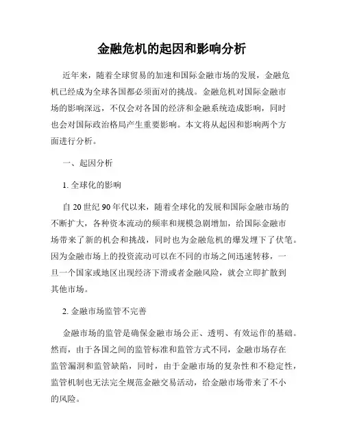 金融危机的起因和影响分析