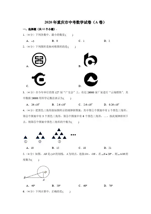 2020年重庆市中考数学试卷(A卷)及答案 (解析版)