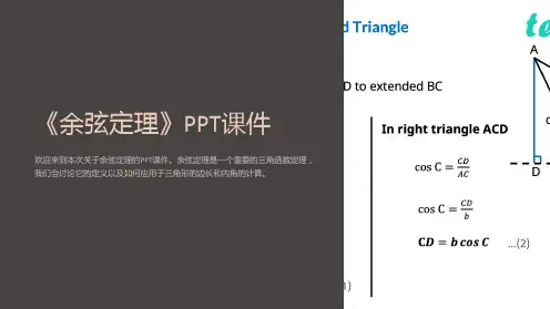 《余弦定理》课件