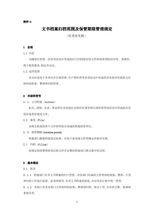 文书档案归档范围及保管期限管理规定