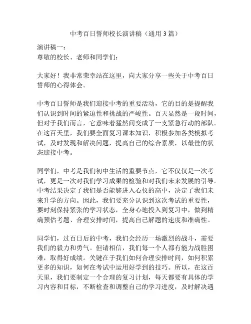 中考百日誓师校长演讲稿(通用3篇)