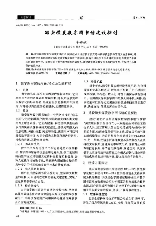 潞安煤炭数字图书馆建设探讨