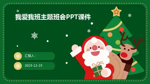 我爱我班主题班会PPT课件