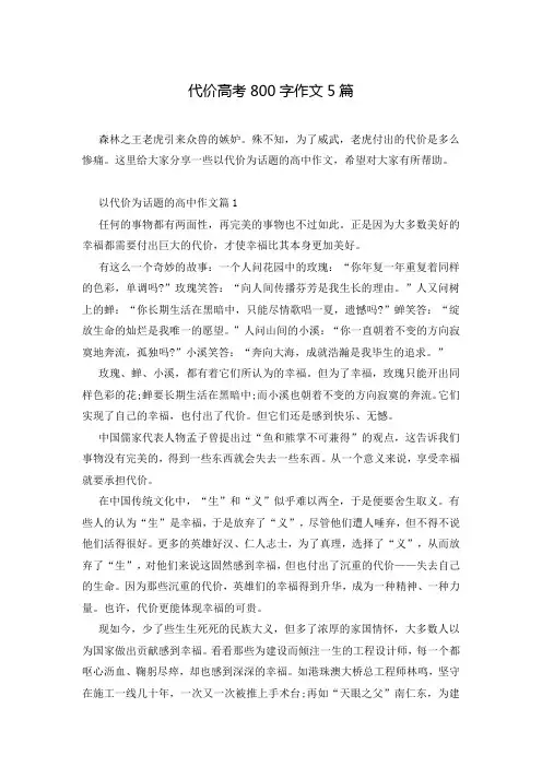 代价高考800字作文5篇