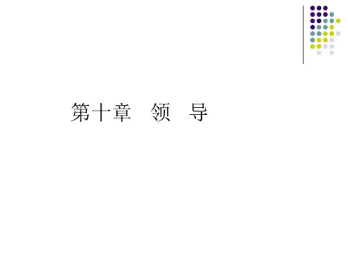 第十章 领导