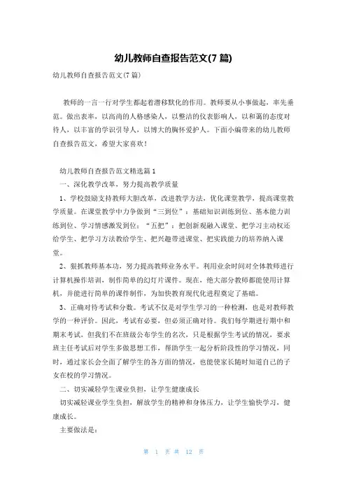 幼儿教师自查报告范文(7篇)