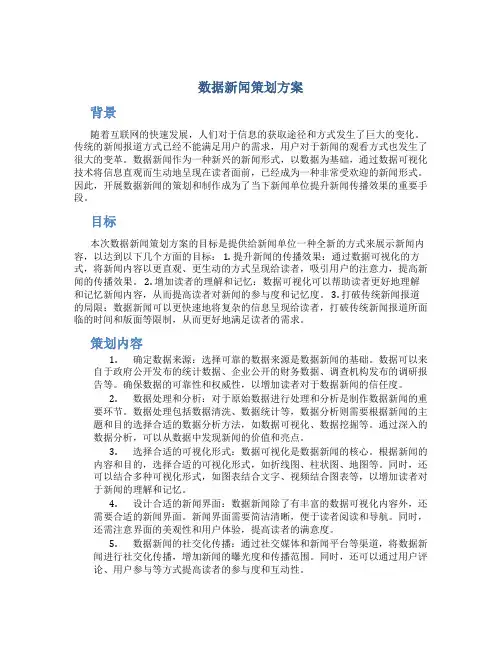 数据新闻策划方案