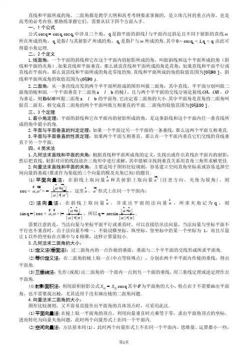 利用向量知识求线线角,线面角,二面角的大小