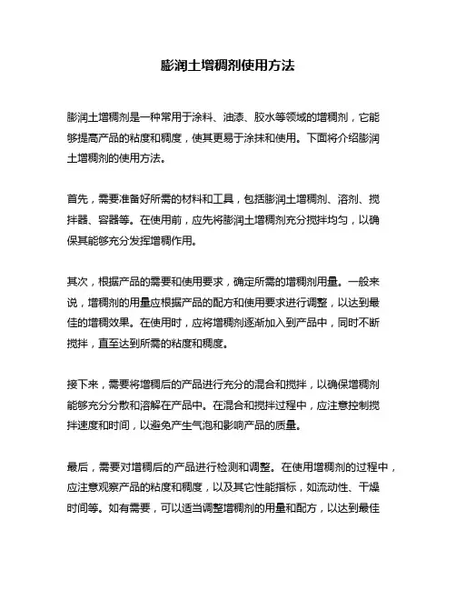 膨润土增稠剂使用方法