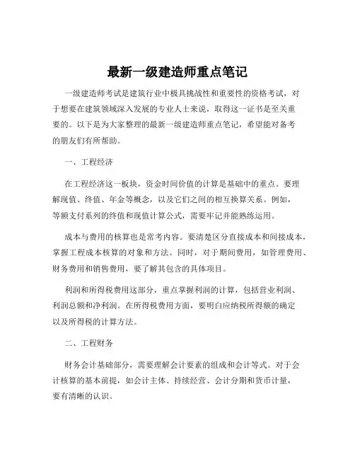 最新一级建造师重点笔记