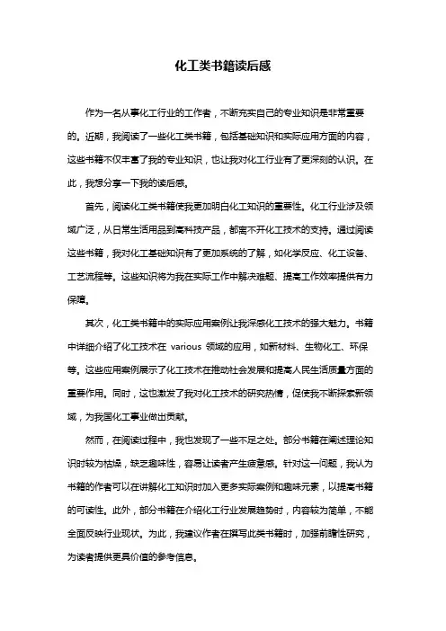 化工类书籍读后感