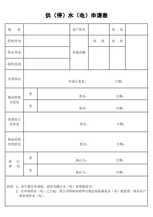 供(停)水(电)申请表 (2).doc