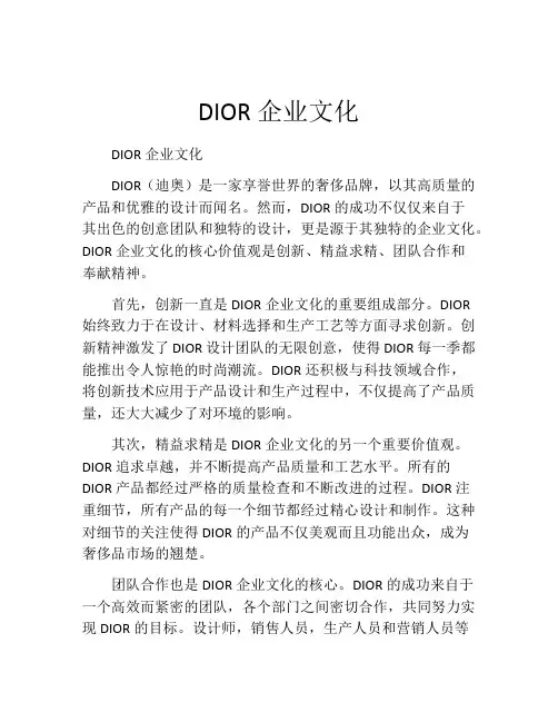 DIOR企业文化