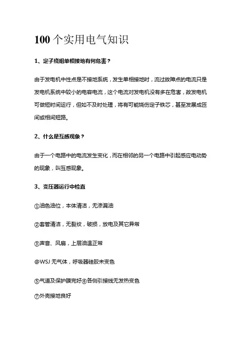 100个实用电气知识