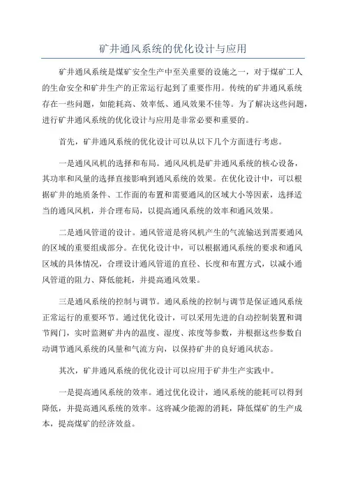 矿井通风系统的优化设计与应用
