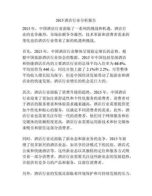 2015酒店行业分析报告
