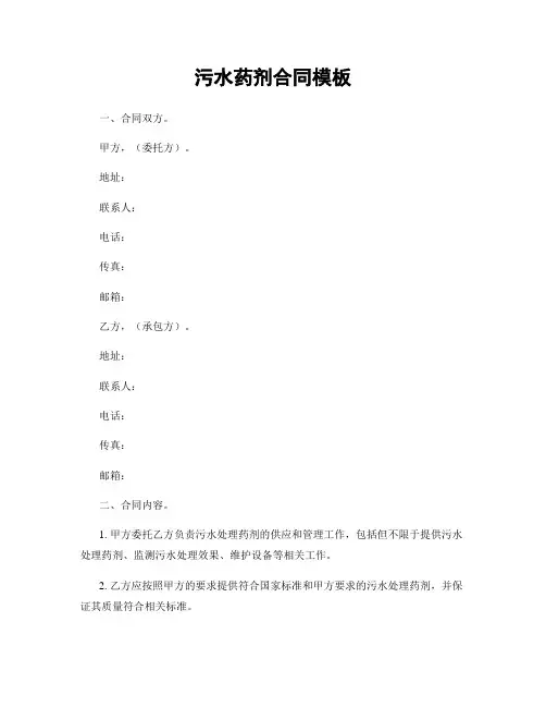 污水药剂合同模板