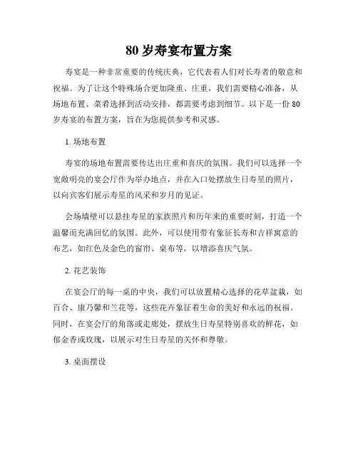 80岁寿宴布置方案