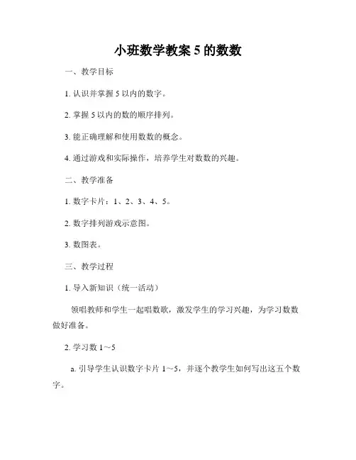 小班数学教案5的数数