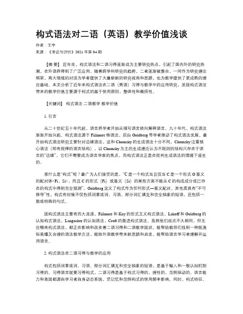 构式语法对二语(英语)教学价值浅谈