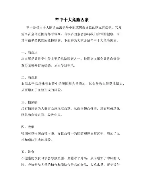卒中十大危险因素
