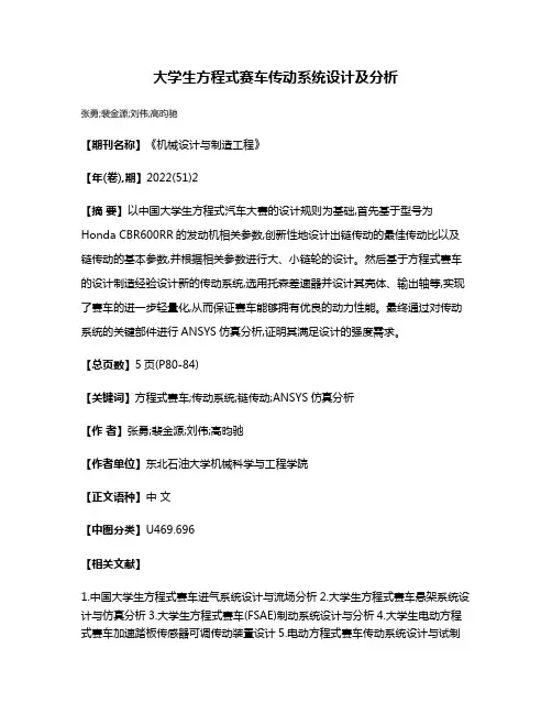 大学生方程式赛车传动系统设计及分析