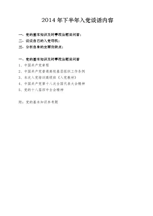 入党谈话提纲2014下