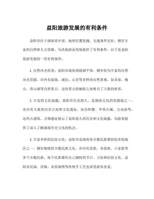益阳旅游发展的有利条件