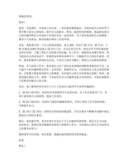 选调生调动工作申请书