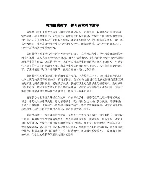 关注情感教学,提升课堂教学效率