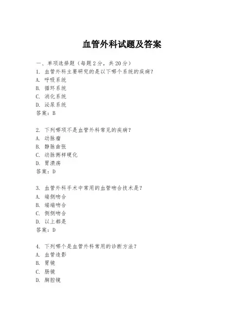 血管外科试题及答案