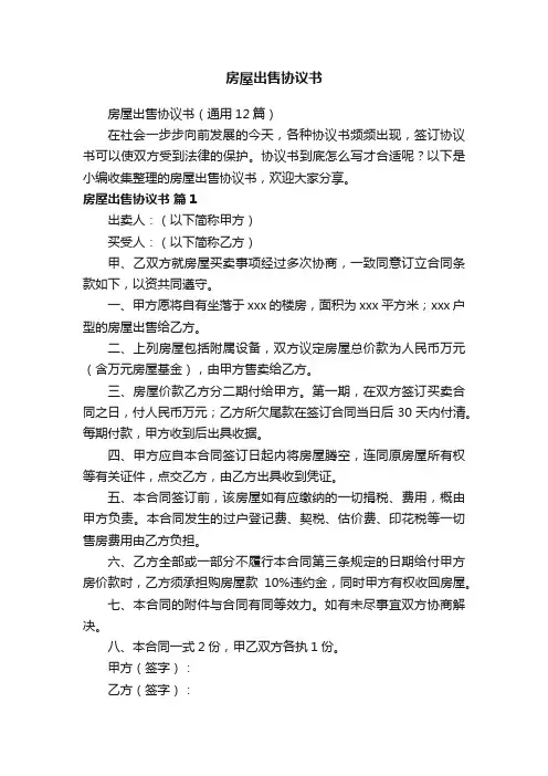 房屋出售协议书（通用12篇）