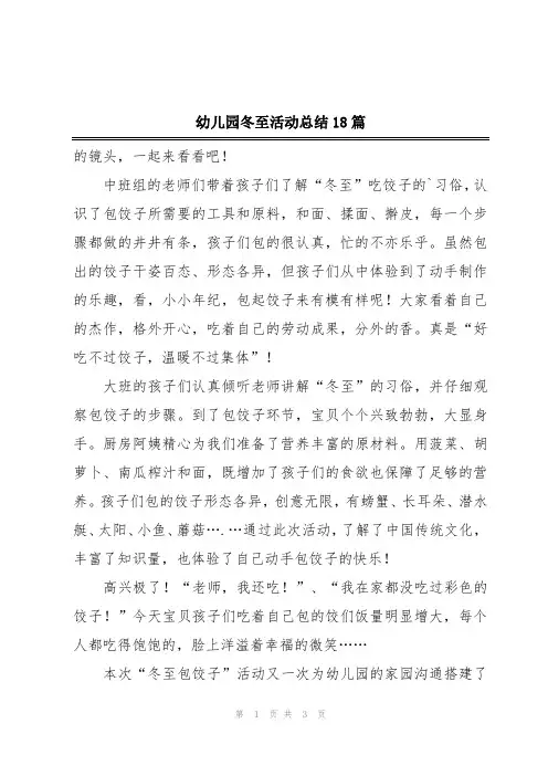 幼儿园冬至活动总结18篇