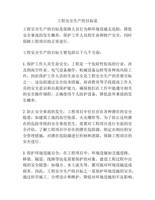 工程安全生产的目标是
