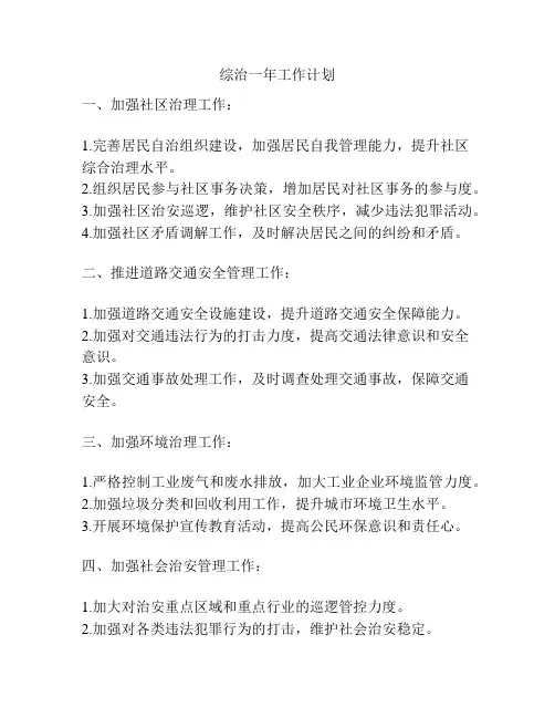 综治一年工作计划