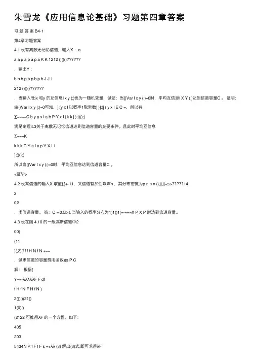 朱雪龙《应用信息论基础》习题第四章答案