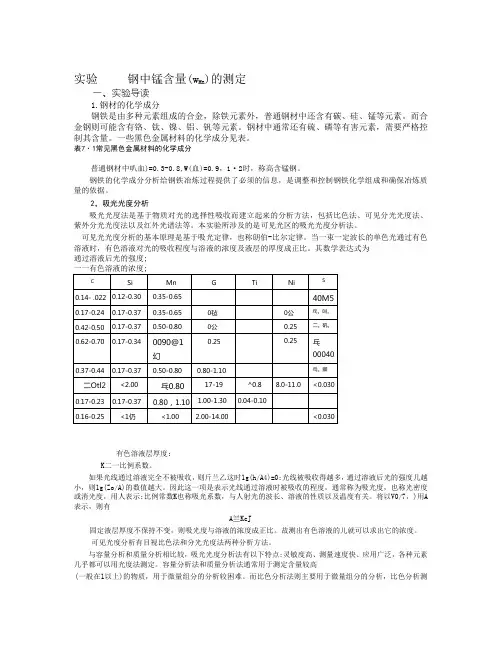 钢中锰含量的测定